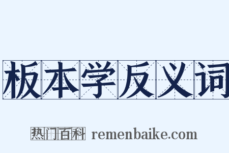 板本学反义词是什么意思的图片